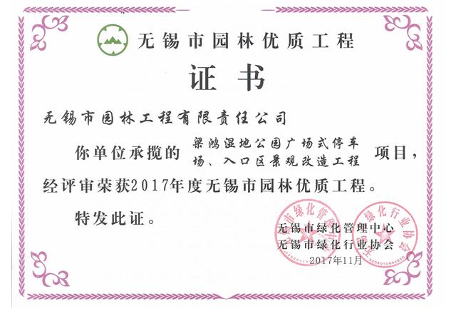 2017市優(yōu)工程——梁鴻濕地公園停車場、入口區(qū)景觀改造工程