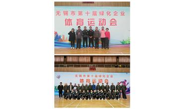 運動活力飛揚，拼搏鑄就夢想——無錫市第十屆綠化企業(yè)體育運動會閉幕